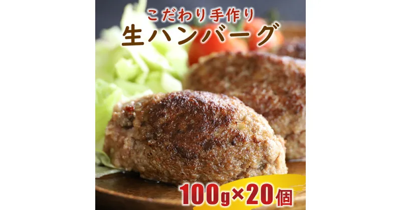 【ふるさと納税】ハンバーグ 冷凍 生ハンバーグ 黒毛和牛 馬 手作り 100g×20個 | 玉名 熊本 送料無料