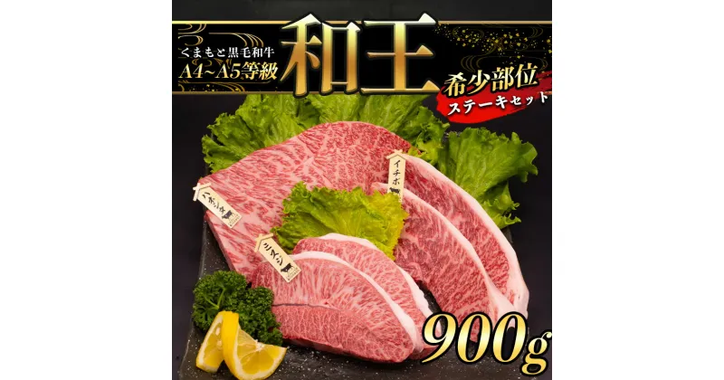 【ふるさと納税】牛肉 A5 和王 希少部位 ステーキ セット 900g ミスジ ハネシタ イチボ 各150g×2 数量限定 | 玉名 熊本