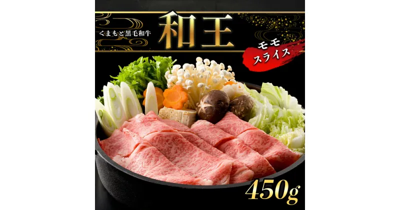 【ふるさと納税】A5 ランク 和王 モモスライス 450g すき焼き しゃぶしゃぶ 黒毛和牛 お肉 肉 牛肉 熊本県産 送料無料 | 玉名 熊本