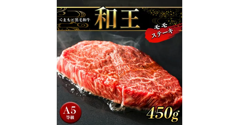 【ふるさと納税】A5 ランク 和王 モモ ステーキ 450g （150g×3） 赤身 A5等級 黒毛和牛 お肉 肉 牛肉 熊本県産 送料無料 | 玉名 熊本