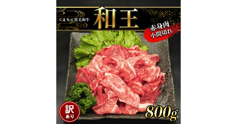 【ふるさと納税】訳あり A5 ランク 和王 赤身肉 小間切れ 800g 牛丼 しゃぶしゃぶ 黒毛和牛 お肉 肉 牛肉 熊本県産 送料無料 | 玉名 熊本