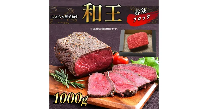 【ふるさと納税】A5 ランク 和王 赤身ブロック 1kg （500g×2） 塊肉 ローストビーフ 黒毛和牛 お肉 肉 牛肉 熊本県産 送料無料 | 玉名 熊本