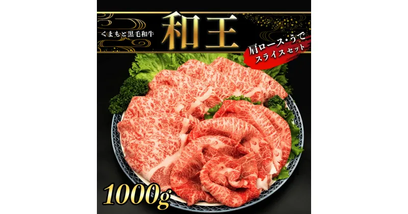 【ふるさと納税】A5 ランク 和王 肩ロース・うで スライスセット 1kg すき焼き しゃぶしゃぶ 黒毛和牛 お肉 肉 牛肉 熊本県産 送料無料 | 玉名 熊本