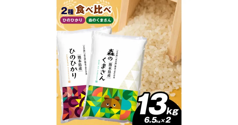 【ふるさと納税】 お米 2種 食べ比べ 13kg ひのひかり 森のくまさん 6.5kg×2袋 単一原料米 | 玉名 熊本