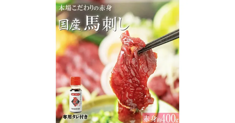 【ふるさと納税】 くまもと 赤身 馬刺し 約 400 g 熊本 国産 小分け 送料無料 | 玉名 熊本