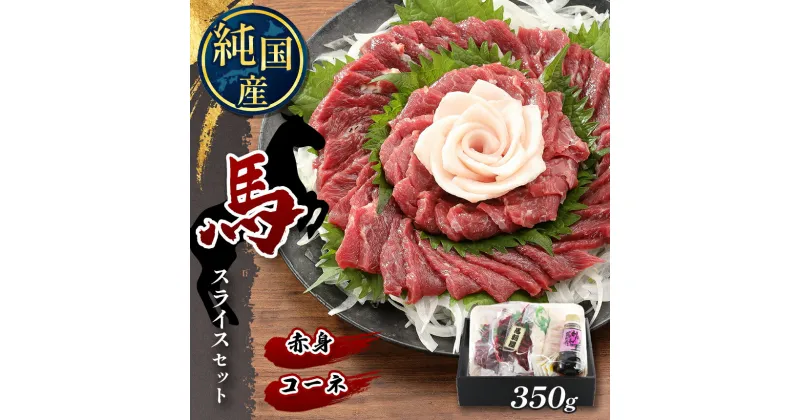 【ふるさと納税】 熊本の味 純 国産 赤身 スライス セット 約350g 馬肉 馬刺し タテガミ コーネ | 玉名 熊本