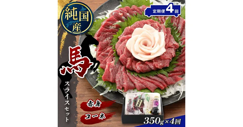 【ふるさと納税】 【定期便4回】 熊本の味 純国産 赤身 スライス セット 約350g 馬肉 馬刺し タテガミ コーネ | 玉名 熊本