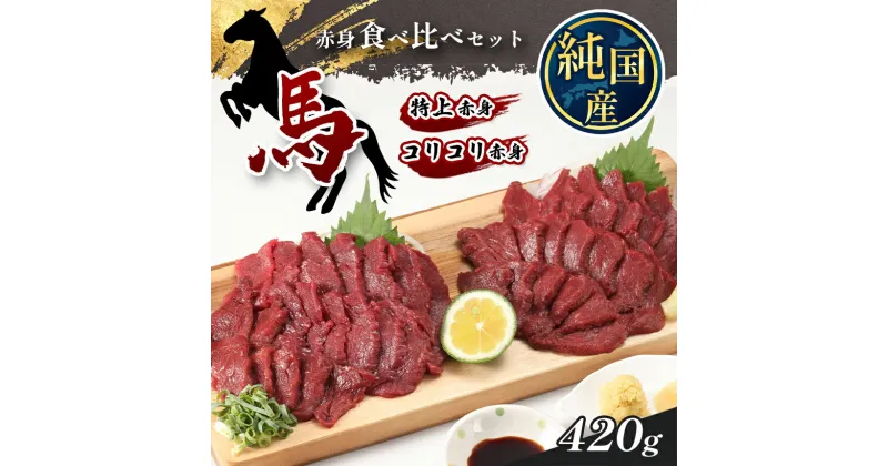 【ふるさと納税】 熊本の味 純 国産 赤身 馬刺し 食べ比べ セット 約420g(約70g×6P) 馬肉 | 玉名 熊本