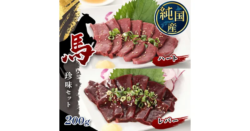 【ふるさと納税】国産 馬 レバー ハート 珍味セット 約200g タレ付き ブロック 冷凍 馬肉 馬刺し | 玉名 熊本