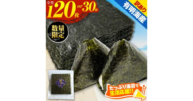 【ふるさと納税】 数量限定 訳あり 海苔 30枚 or 120枚 （30枚×4袋） | 有明海産 焼き のり 全型 有明海苔 おにぎり 朝食 送料無料 玉名 熊本