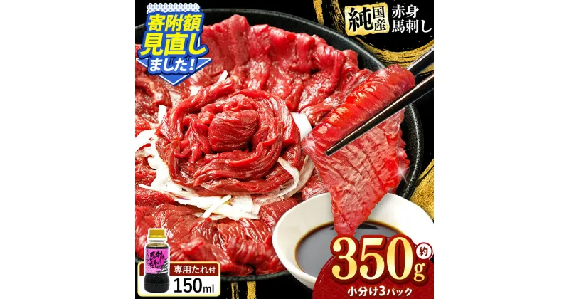 【ふるさと納税】 希少な 純 国産 赤身 馬刺し 約350g タレ付き 馬肉 ブロック 小分け 熊本県 玉名市 送料無料