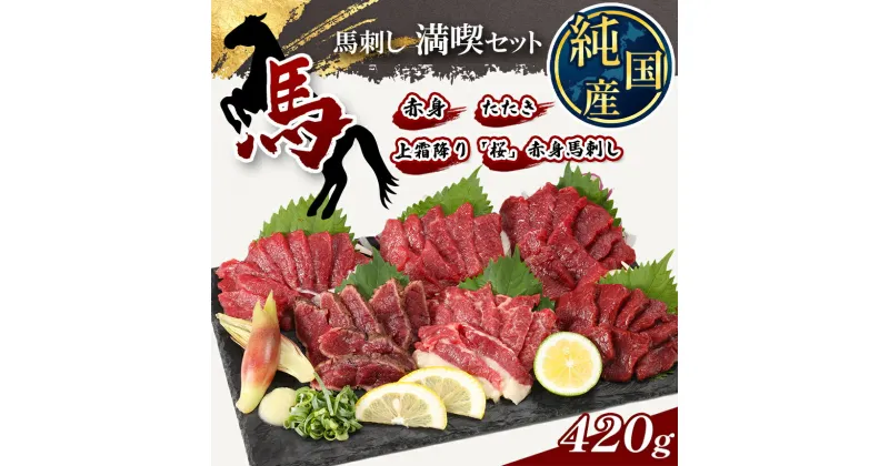 【ふるさと納税】 熊本の味 純 国産 馬刺し 満喫 セット 約420g 馬肉 タレ付き 小分け 霜降り タタキ 熊本県 玉名市 送料無料