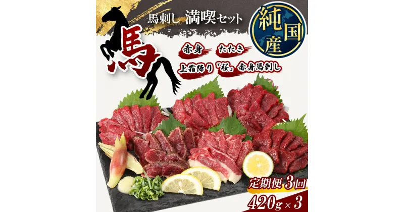 【ふるさと納税】 【 定期便 3ヶ月 】 熊本の味 純 国産 馬刺し 満喫 セット 約420g 馬肉 タレ付き 小分け 霜降り タタキ 熊本県 玉名市 送料無料