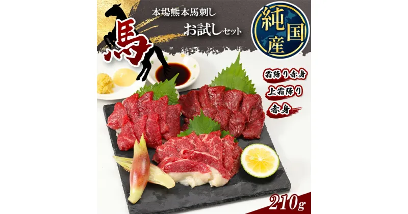 【ふるさと納税】 熊本の味 純 国産 馬刺し お試し セット 約210g 馬肉 タレ付き 小分け 霜降り 熊本県 玉名市 送料無料