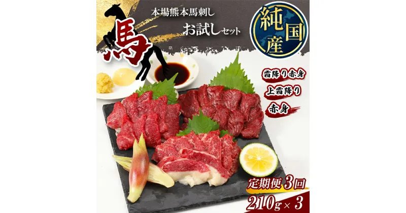 【ふるさと納税】 【 定期便 3ヶ月 】 熊本の味 純 国産 馬刺し お試し セット 約210g 馬肉 タレ付き 小分け 霜降り 熊本県 玉名市 送料無料