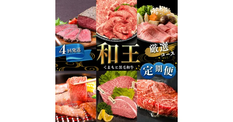 【ふるさと納税】 定期便 4回 和王 厳選コース A5 ランク ステーキ | 玉名 熊本 焼肉 すき焼き しゃぶしゃぶ 黒毛和牛 お肉 肉 牛肉 熊本県産 送料無料