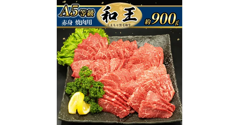 【ふるさと納税】 A5等級 和王 柔らか 赤身 焼肉 900g | 玉名 熊本 黒毛和牛 A5 焼き肉 お肉 肉 牛肉 熊本県産 BBQ 送料無料