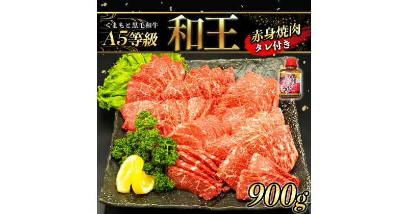 【ふるさと納税】 A5等級 和王 柔らか 赤身 焼肉 900g | 玉名 熊本 タレ 1本 A5ランク 焼き肉 BBQ 黒毛和牛 お肉 肉 牛肉 熊本県産 送料無料