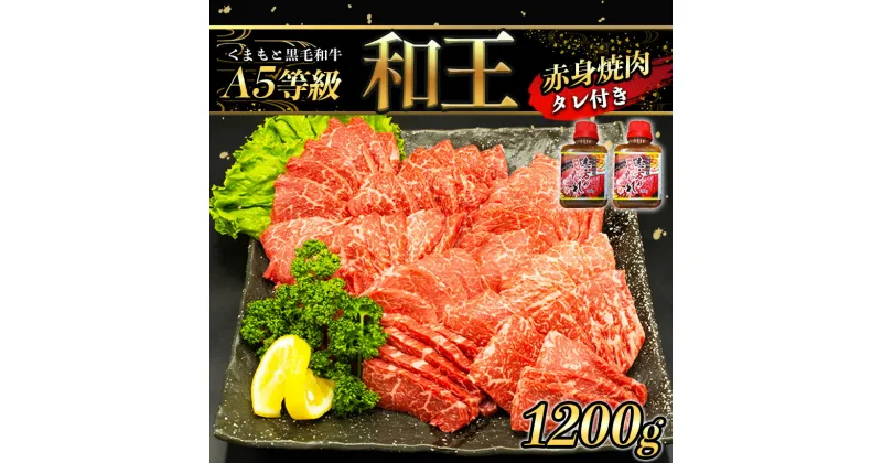 【ふるさと納税】 A5等級 和王 柔らか 赤身 焼肉 1200g | 玉名 熊本 タレ 2本 A5ランク 黒毛和牛 お肉 肉 牛肉 熊本県産 送料無料