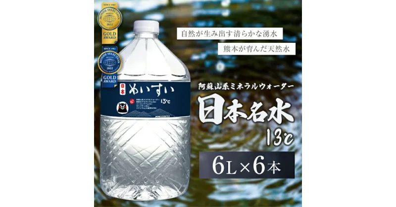 【ふるさと納税】日本めいすい13℃ 6L 2本 名水 天然水 熊本 玉名 送料無料