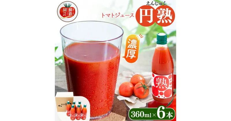 【ふるさと納税】トマトジュース “円熟” 360ml×6本 | 玉名 熊本 トマト ジュース