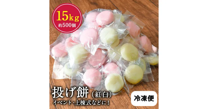 【ふるさと納税】餅もち 投げ餅 15kg 15キロ 恭栄堂 手作りイベント 地域 会社 祭り 正月 熊本 玉名 送料無料