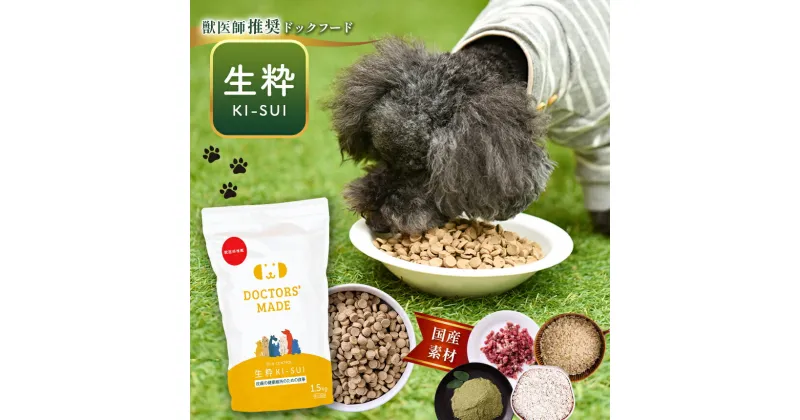 【ふるさと納税】DOCTORS’MADE のドックフード 生粋【ki-sui】 3kg (1.5kg×2袋) 玉名 熊本 送料無料