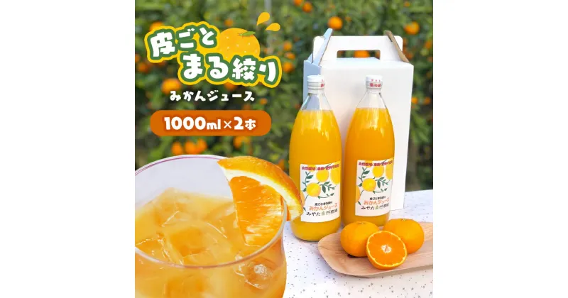 【ふるさと納税】皮ごとまる絞り みかん ジュース 1000ml×2本 ストレートジュース 完熟 熊本県 玉名市 送料無料