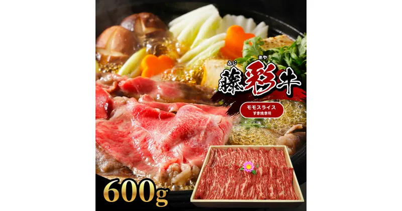 【ふるさと納税】【くまもと黒毛和牛】 藤彩牛 モモ スライス すき焼き 用 600g 肉 牛 牛肉 熊本 玉名 送料無料