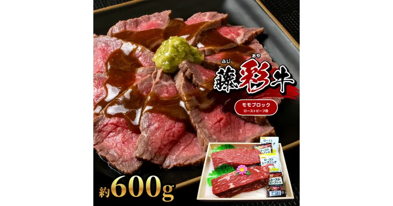 【ふるさと納税】【くまもと黒毛和牛】 藤彩牛 モモ ブロック ローストビーフ 用 約600g （約300g×2） 肉 牛 牛肉 熊本 玉名 送料無料