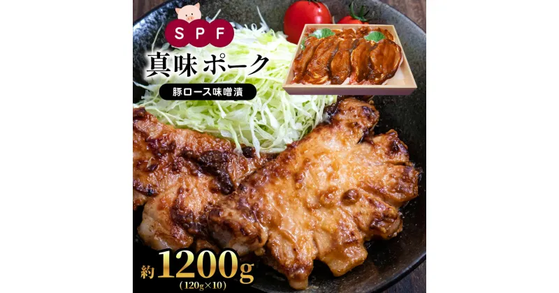 【ふるさと納税】 SPF 真味 ポーク 豚ロース 味噌漬 約 1200g （約120g×10） 肉 豚 豚肉 熊本 玉名 送料無料