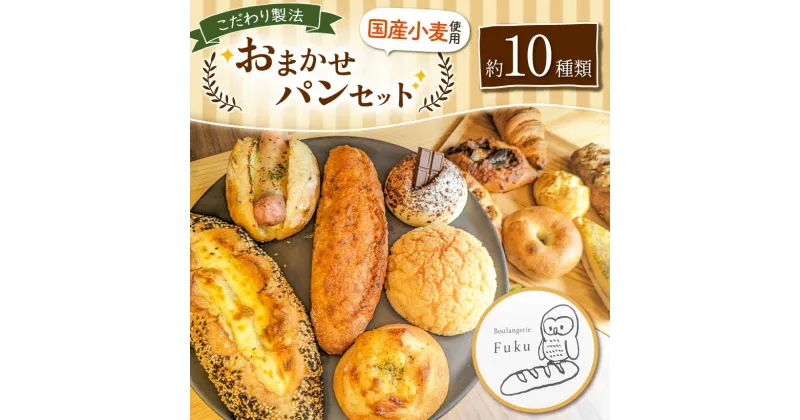 【ふるさと納税】こだわり パン おまかせ セット 約10種類 | 玉名 熊本 南のめぐみ 国産小麦 地産地消 ハード系 ソフト系