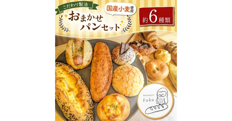 【ふるさと納税】こだわり パン おまかせ セット 約6種類 | 玉名 熊本 南のめぐみ 国産小麦 地産地消 ハード系 ソフト系