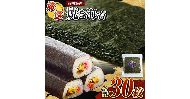 【ふるさと納税】厳選 ！ 有明海産 焼き 海苔 全型 30枚 ご家庭用 | 玉名 熊本 海苔 のり