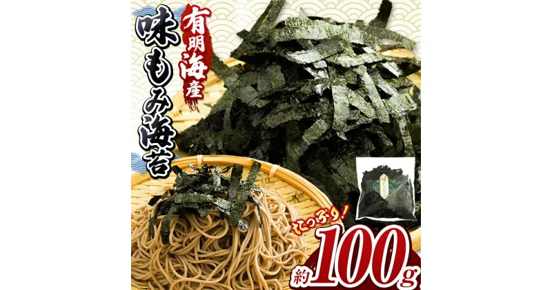 【ふるさと納税】味もみ海苔 約100g | 玉名 熊本 有明海産 海苔 味海苔 味付け海苔 もみのり