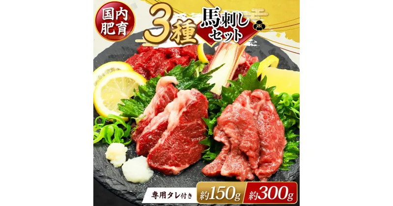 【ふるさと納税】 本場 熊本 馬刺し 厳選 3種盛り 選べる 約150g（50g×3P） ・ 約300g（50g×6P）専用タレ付き | 玉名 熊本 馬肉 馬刺 赤身 霜降り フタエゴ 小分け