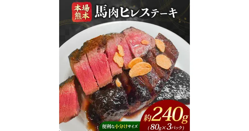 【ふるさと納税】本場 熊本 馬肉ヒレ ステーキ 約240g（80g×3P） | 玉名 熊本 馬肉 馬刺し 馬刺 赤身 ヒレ ステーキ