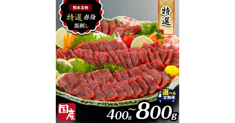 【ふるさと納税】熊本名物 国産 上赤身 馬刺し 選べる 内容量 400g 600g 800g 回数 1回 3回 タレ付き | 肉 にく お肉 おにく 馬 馬肉 単品 定期 定期便 熊本県 玉名市 送料無料