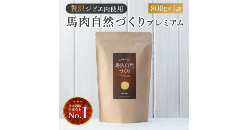 【ふるさと納税】馬肉自然づくり プレミアム 800g × 1袋 | 肉 にく お肉 おにく 馬 馬肉 国産食材 ドッグフード 犬 ペット ごはん ご飯 食事 熊本県 玉名市 送料無料