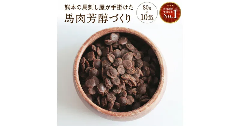 【ふるさと納税】馬肉芳醇づくり 80g × 10袋 | 肉 にく お肉 おにく 馬 馬肉 国産食材 ドッグフード 犬 ペット ごはん ご飯 食事 熊本県 玉名市 送料無料