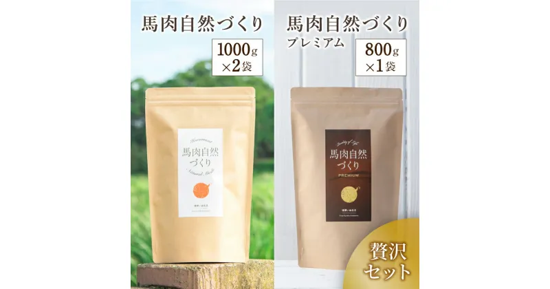 【ふるさと納税】馬肉自然づくり 1kg × 2袋 ＋ 馬肉自然づくり プレミアム 800g × 1袋 | 肉 にく お肉 おにく 馬 馬肉 国産食材 ドッグフード 犬 ペット ごはん ご飯 食事 熊本県 玉名市 送料無料