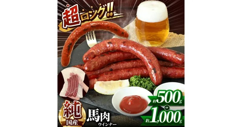 【ふるさと納税】超ロング28cm以上！！ 希少な 純国産 馬肉 ウインナー 選べる 約 500g 1000g | 肉 にく お肉 おにく 馬 馬肉ウインナー 熊本県 玉名市 送料無料