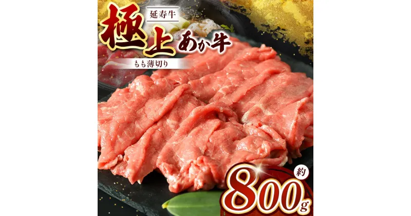 【ふるさと納税】熊本県産 あか牛「ー延寿牛ー」 モモ薄切り 約800g | 肉 にく お肉 おにく 牛 牛肉 延寿牛 モモ モモ肉 薄切り 熊本 送料無料 玉名 熊本