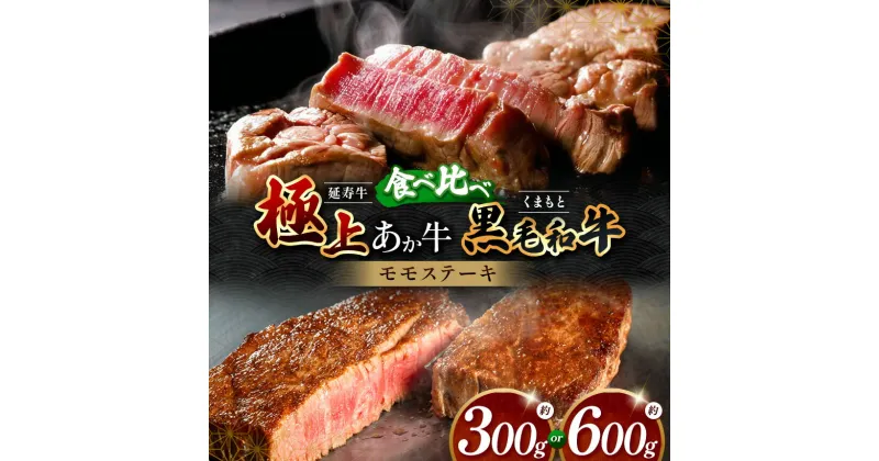 【ふるさと納税】熊本県産 あか牛 「-延寿牛-」 と 黒毛和牛 モモ ステーキ 食べ比べ 約 300g / 600g | 肉 にく お肉 おにく 牛 牛肉 延寿牛 和牛 セット 熊本 送料無料 玉名 熊本