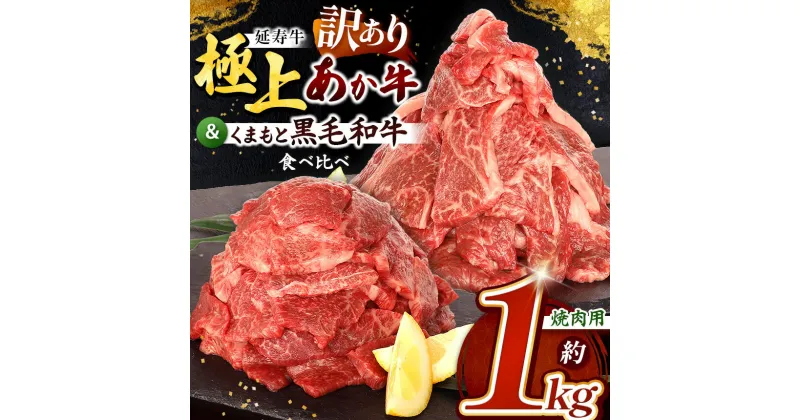 【ふるさと納税】熊本県産 あか牛 「-延寿牛-」 と 黒毛和牛 焼肉 切り落とし 食べ比べ 約1kg 訳あり | 肉 にく お肉 おにく 牛 牛肉 延寿牛 和牛 焼き肉 切落し カルビ かるび 焼肉 焼肉 BBQ セット 1キロ 熊本 送料無料 玉名 熊本