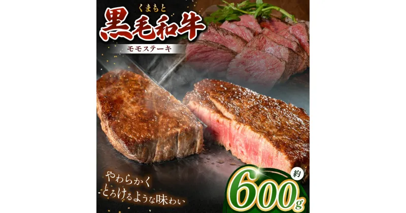 【ふるさと納税】熊本県産 黒毛和牛 モモ ステーキ 約 600g | 肉 にく お肉 おにく 牛 牛肉 和牛 モモ肉 モモステーキ 熊本 送料無料 玉名 熊本