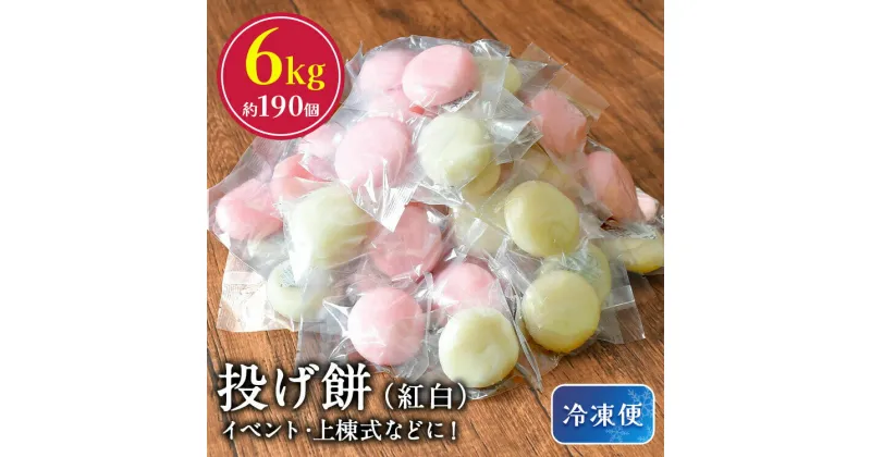 【ふるさと納税】餅もち 投げ餅 6kg 6キロ 恭栄堂 手作りイベント 地域 会社 祭り 正月 熊本 玉名 送料無料