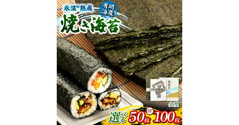 【ふるさと納税】氷温(R)熟成海苔 焼き海苔 全型 50枚 / 100枚 有明海産 | 海藻 魚貝類 乾物 のり 海苔 焼きのり 熊本県 玉名市