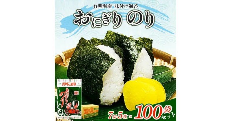 【ふるさと納税】有明海産 味付け海苔 【 おにぎり のり 】 7切 5枚×100袋 セット | 海藻 魚貝類 乾物 のり 海苔 味のり 味海苔 熊本県 玉名市