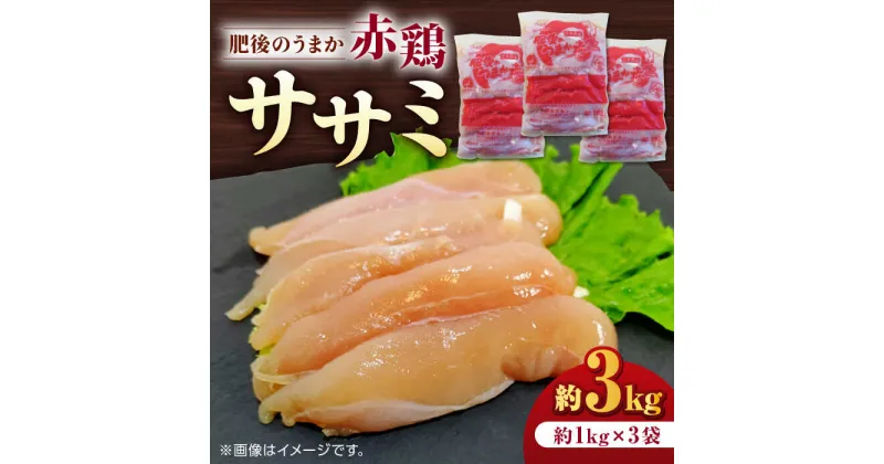 【ふるさと納税】肥後のうまか 赤鶏 ササミ 約3kg【山内飼料 株式会社 熊本営業所】[ZAB003]